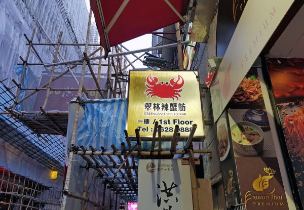Asien-Genuss-Trilogie Teil 3: 'Greenland Spicy Crab' Restaurant, Hong Kong
